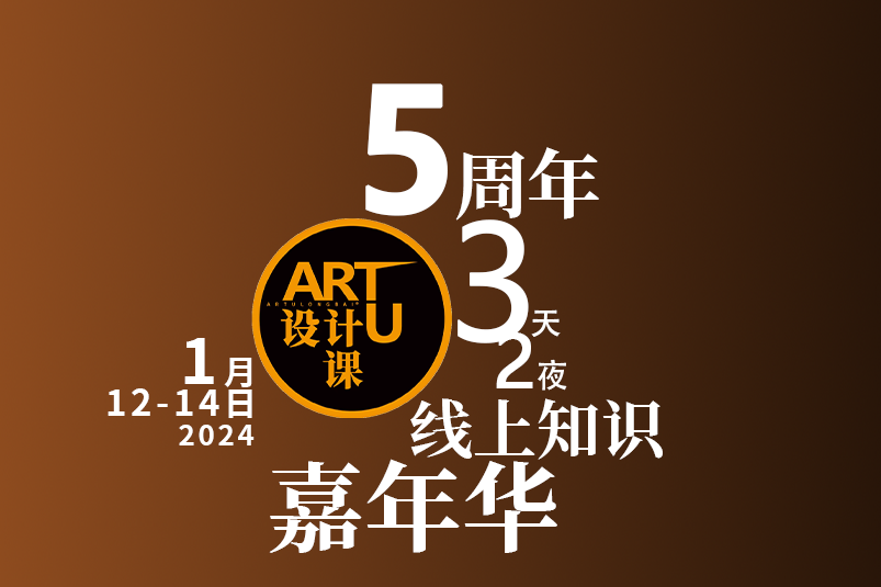 云端汇聚 【ART U设计课】5周年｜线上知识嘉年华